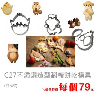 澄．用品【C27】立體3D 2D不鏽鋼翻糖 餅乾模具組 龍貓 小狗 松鼠 小雞DIY烘培蛋糕飯團模 現貨出清