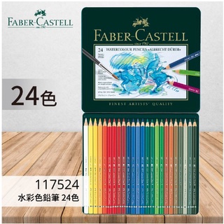 [豐盛有餘]Faber-Castell 德國藝術家級水性色鉛筆24色 117524兼具水彩與色鉛筆功能高級植物原料