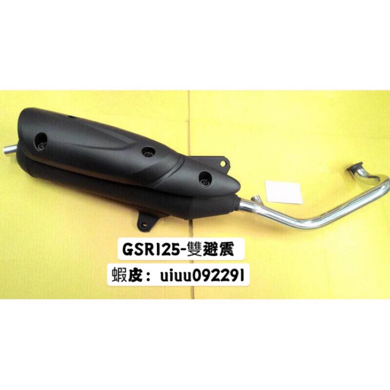 （排氣管專門店 ) SUZUKI 雙避震 GSR 125 （ NEX 5期6期 噴射）噴射車專用 全新回壓管 . 加速管
