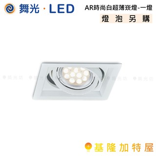 【基隆加特屋】舞光 LED AR 時尚白 超薄 崁燈-一燈 LED-25067