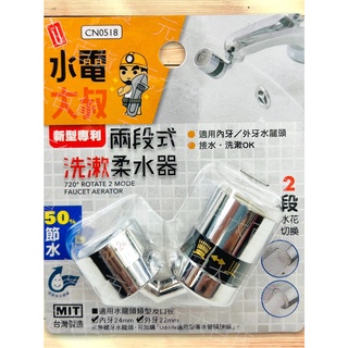 【水電大叔 】DIY 節水 起波器 50% 省水 花灑 節水 生活大師 導水管 導水器 水龍頭 轉接頭 水材