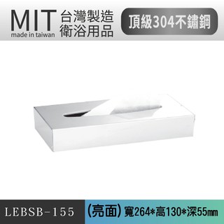 樂事購總經銷 MIT製造採用頂級304不鏽鋼製做 掛壁(亮面) 面紙盒(80抽) LEBSB-155 衛生紙盒 衛生紙架