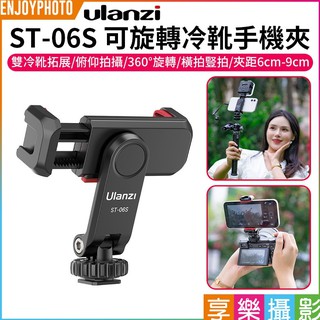 享樂攝影【ULANZI ST-06S 可旋轉冷靴手機夾】升級款雙熱靴座 冷靴 橫拍豎拍 麥克風 補光燈 Vlog/直播