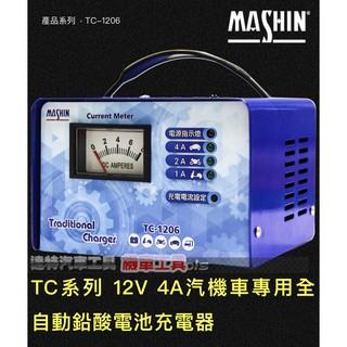 麻新電瓶充電器 TC1206 12V/4A 全自動電瓶充電器 汽車機車電池充電機 達特機車工具