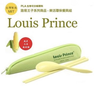 NG mit台灣製Louis Prince路易王子 樂活環保餐具組 筷子+湯匙兩件組 二件組 耐熱-20度～+120度