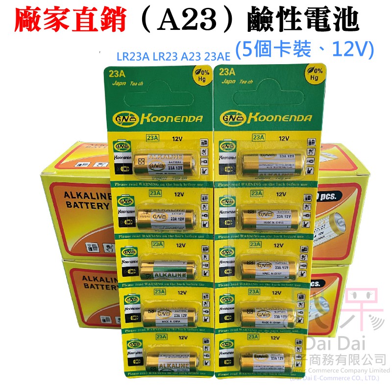 【呆灣現貨】廠家直銷（23A）鹼性電池(5個卡裝、12V)＃LR23A LR23 A23 23AE 無汞電池