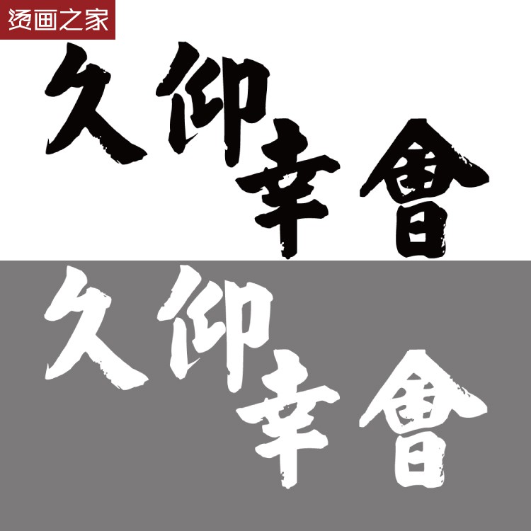 滿300出單創新燙畫之家潮人個性久仰幸會繁體黑白色文字漢字款創意潮流風貼花批發價 蝦皮購物