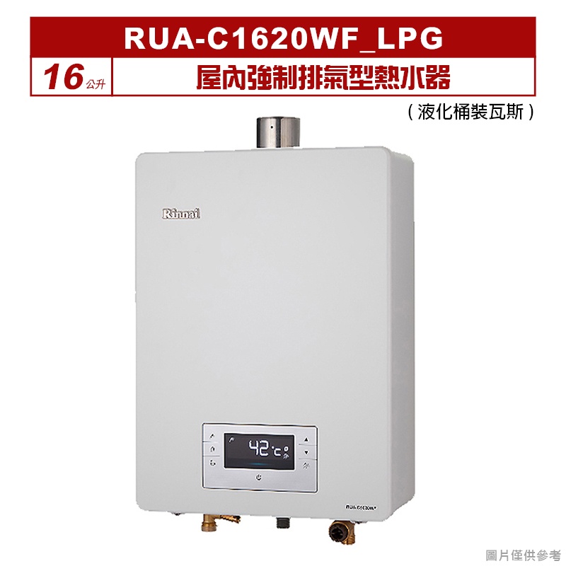 (全台安裝)林內RUA-C1620WF屋內強制排氣型熱水器(16L)