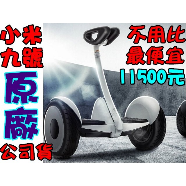 ((最便宜不用比!(((現貨))小米九號平衡車 小米9號平衡車 小米體感電動平衡 雙輪車 代步車 11500 台中面交