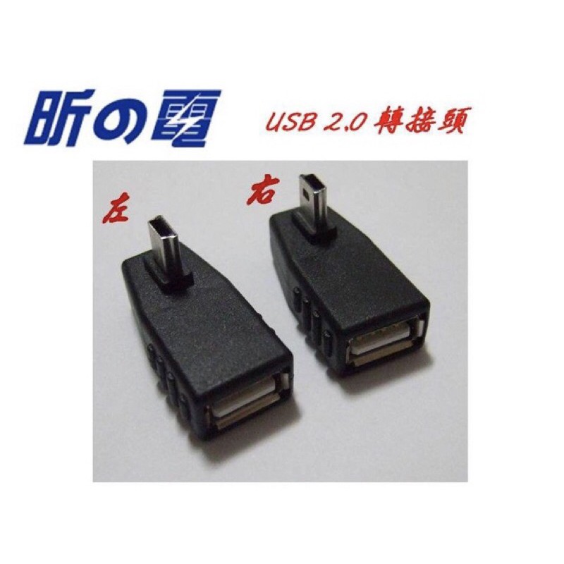 【勁昕科技】USB轉接頭 USB母轉 90度側彎 MINI USB公 A母轉 B母/ OTG功能/ 直插/ 接頭