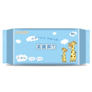 *COSMED柔膚濕巾80片💧