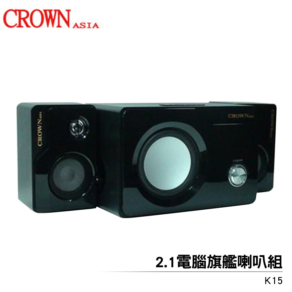 CROWN皇冠 2.1電腦旗艦喇叭組 K15 5吋低音喇叭 有效杜絕諧振
