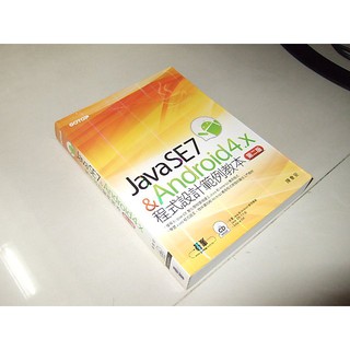 二手非全新2 ~Java SE 7 與Android 4.x 程式設計範例教本 陳會安 碁峰 9789862767085