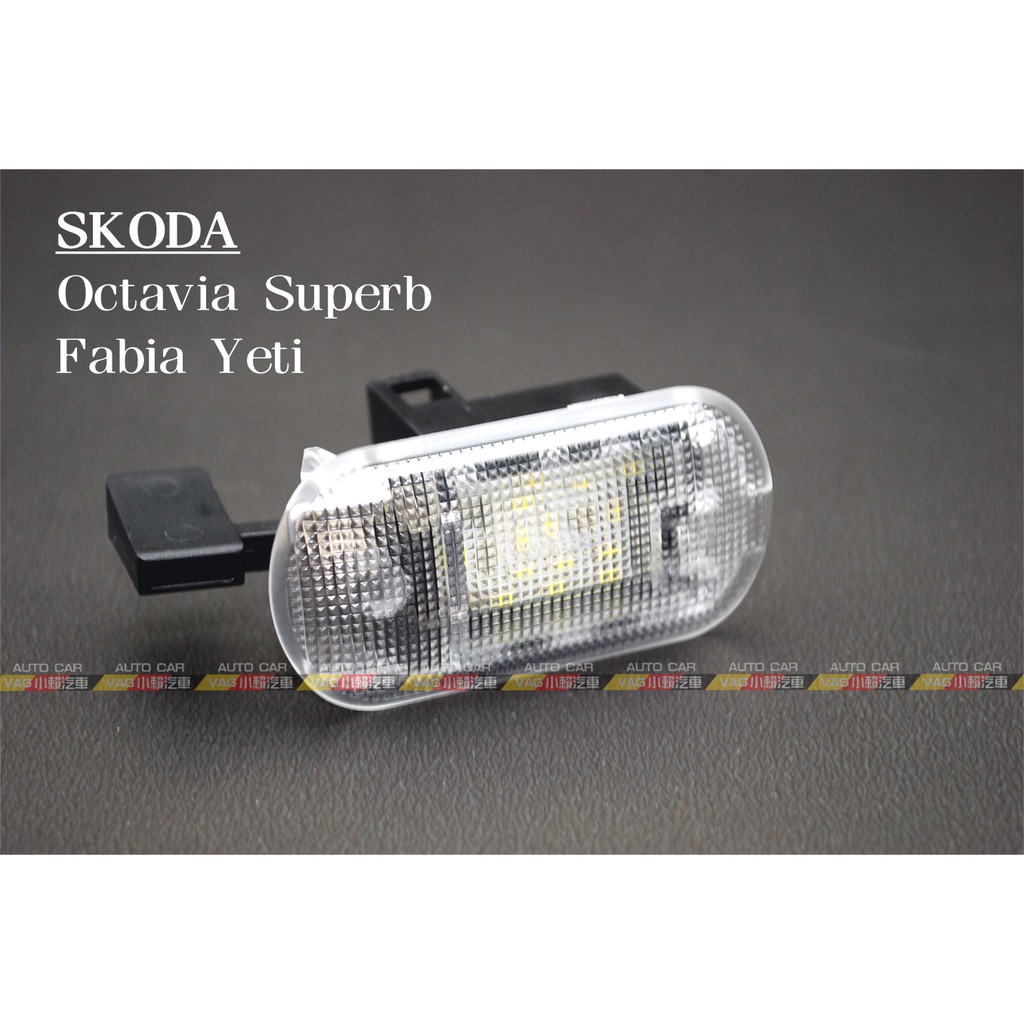 (VAG小賴汽車)Skoda Octavia Superb Fabia Yeti 手套箱 工具箱 燈 LED 全新