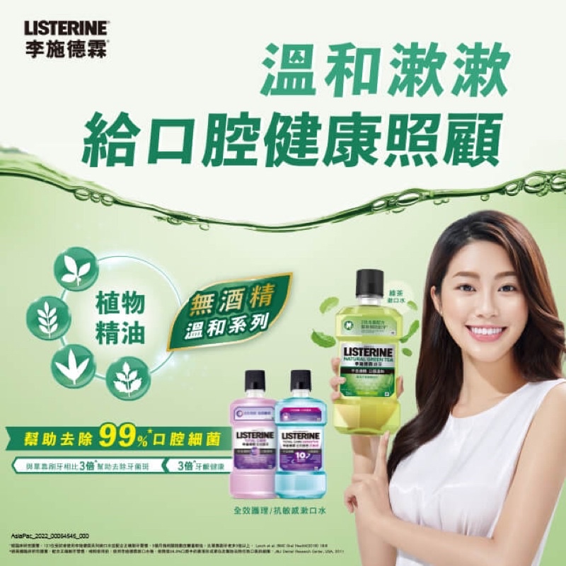 李施德霖LISTERINE 全效護理綠茶健康亮白漱口水 750ml天然綠茶防蛀護齦漱口水750mL無酒精配方全新現貨免運