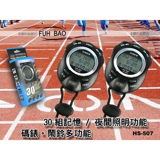 時計屋 FUH BAO 富寶 碼錶 HS-507 30組記憶碼錶 防水功能 5ATM 夜間照明功能