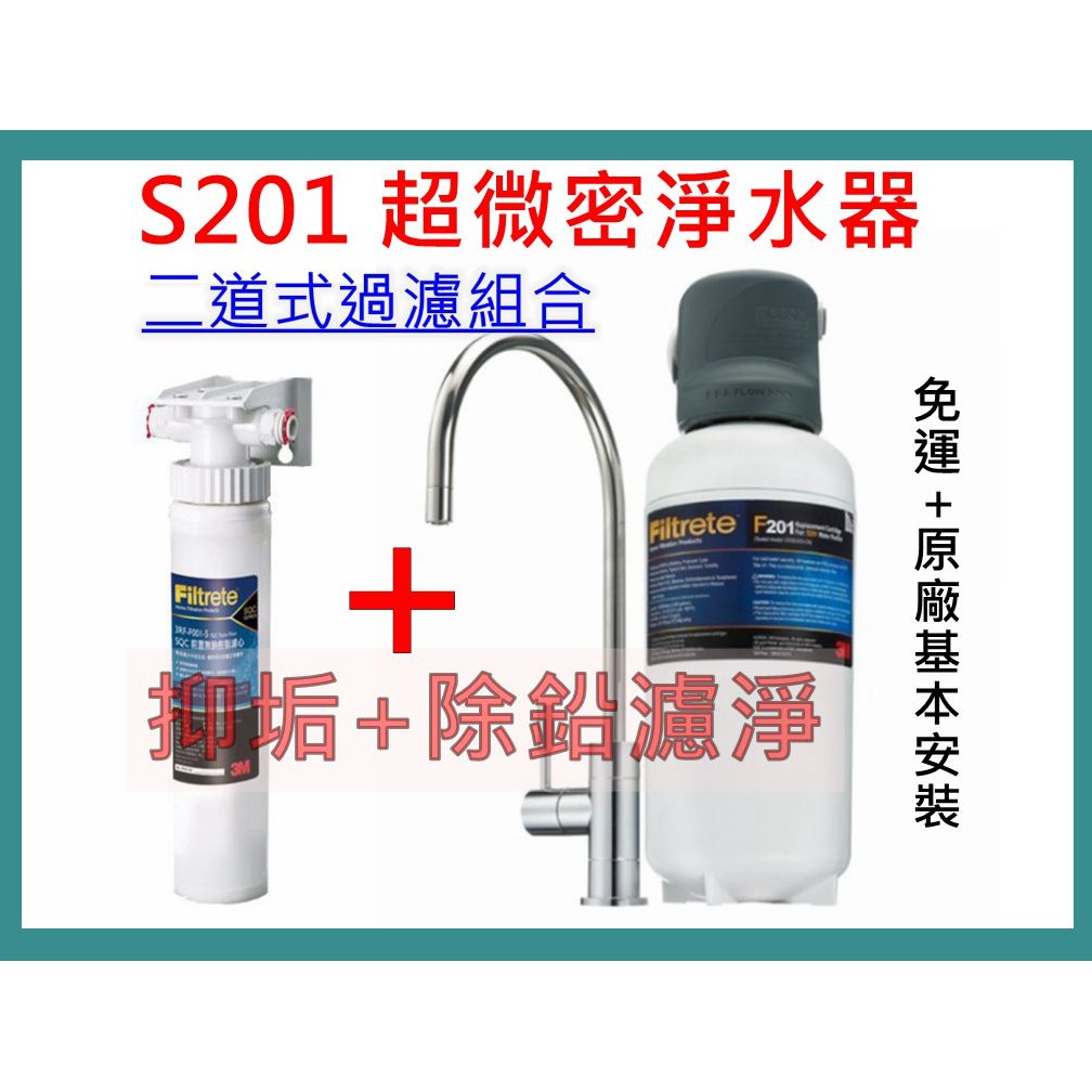 3M S201超微密淨水器 櫥下型可生飲 0.2微米超濾淨+前置樹脂軟水系統(免運+原廠基本安裝)