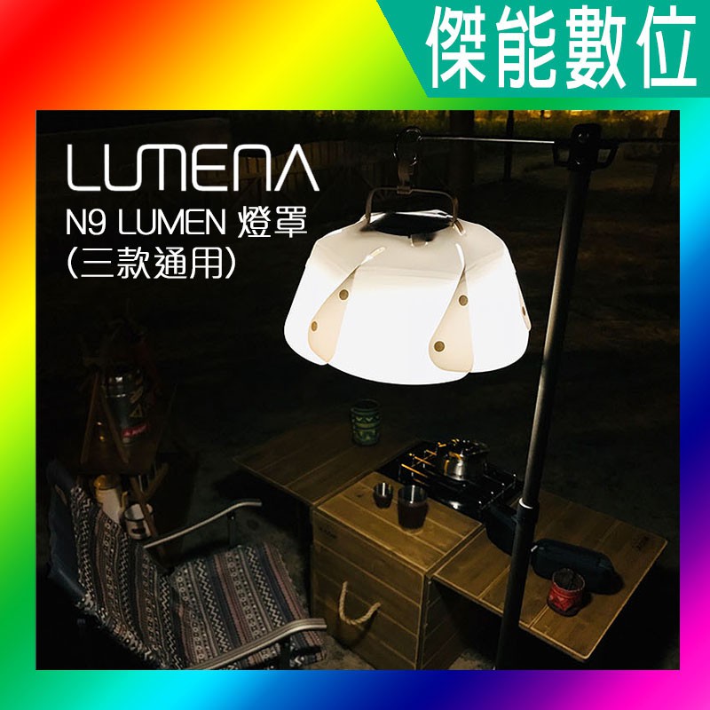 N9 LUMENA 燈罩 三款通用 露營燈 燈罩 帳棚燈 營帳照明