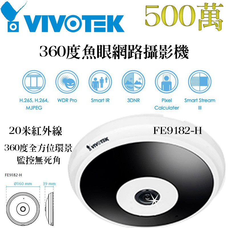 監控無死角 360度魚眼網路攝影機 VIVOTEK 晶睿 FE9182-H 500萬畫素 20米紅外線