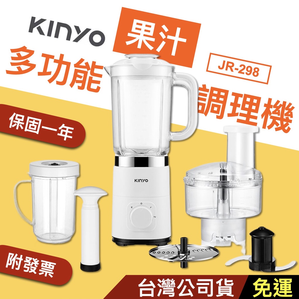 全新現貨👪E7團購 KINYO多功能果汁調理機 JR-298 果汁機