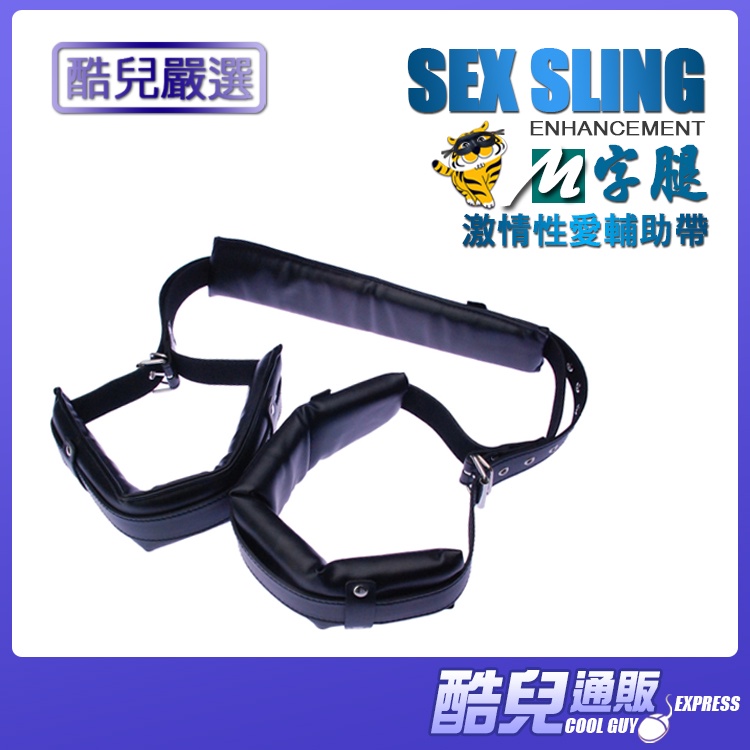 酷兒嚴選 M字腿 激情性愛輔助帶 SEX SLING ENHANCEMENT 讓你性愛也能借力使力輕輕鬆鬆 輕鬆性愛體位