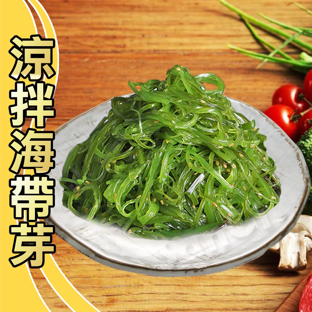 【老爸ㄟ廚房】和風涼拌海帶芽(200g±9g/包)【可超取】