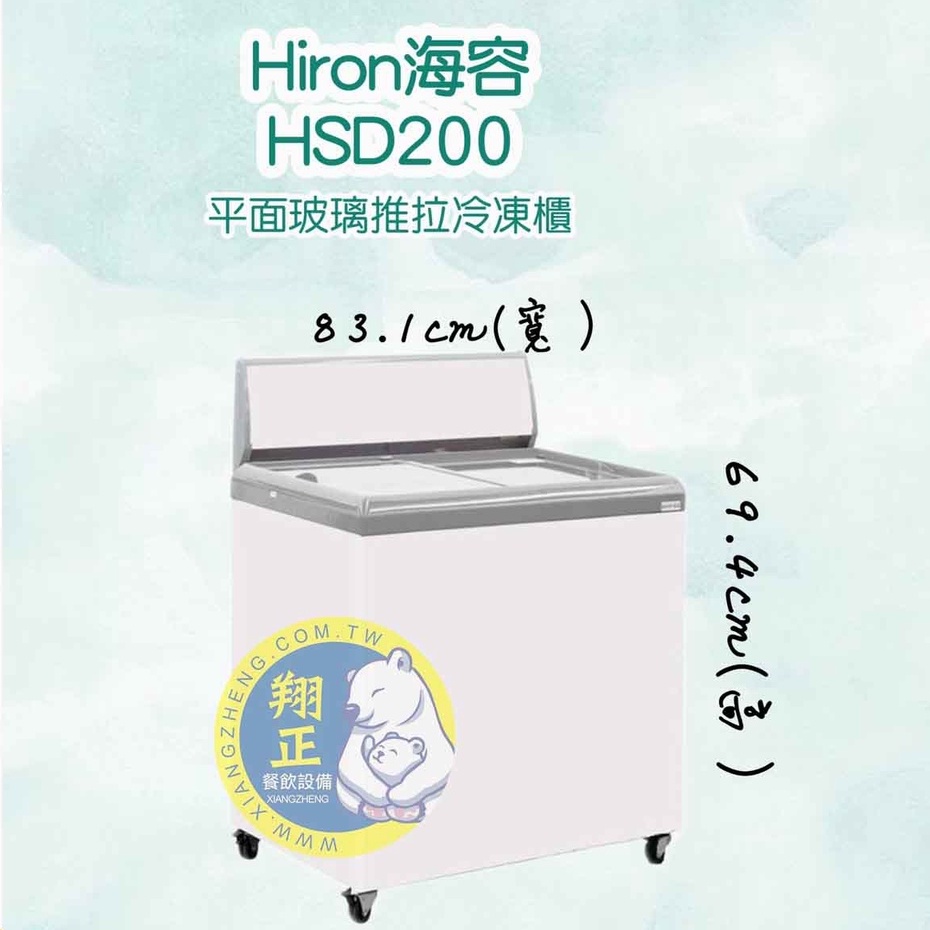【全新商品】Hiron海容 2尺4 平面玻璃推拉冷凍櫃 玻璃冰櫃 冰淇淋櫃 冷凍庫 玻璃對開 (HSD-200)