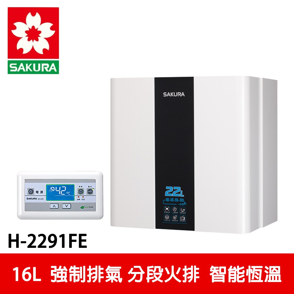 【SAKURA櫻花】 22L 循環預熱智能恆溫熱水器 (H-2291FE)