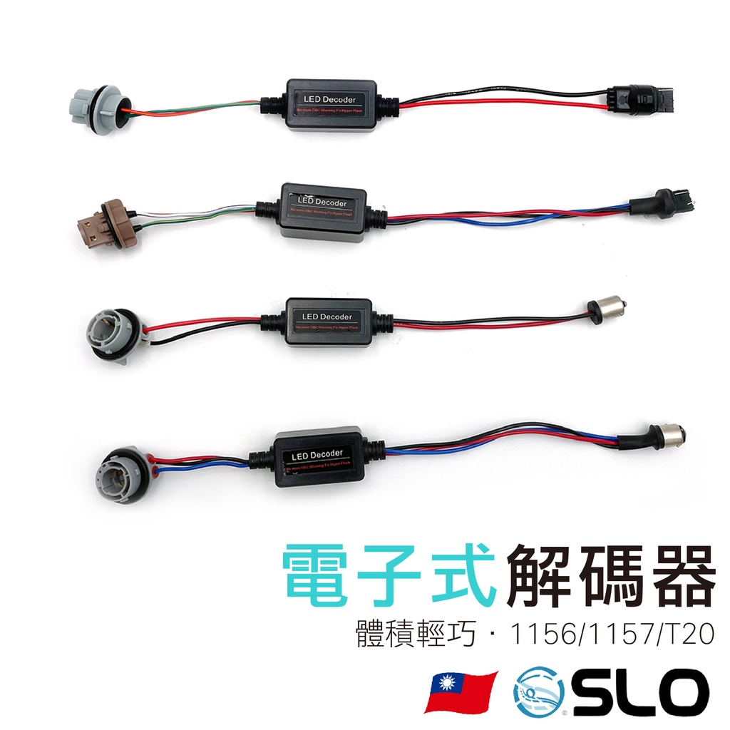 SLO【電子式解碼器 含座】1156直角 1157 T20雙芯 煞車燈 方向燈 解碼器 CANBUS 歐規車 超能解碼器