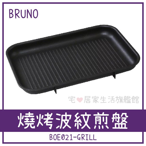 🍢簡單好下廚🍢【BRUNO】現貨 BOE021-GRILL 燒烤波紋煎盤