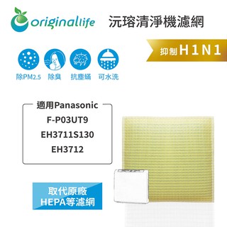 Original Life 適用Panasonic：F-P03UT9/EH3711S130/EH3712 清淨機濾網