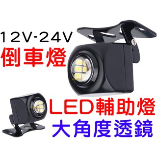 【中部現貨】現貨 12V 24V 倒車燈 LED 透鏡 流氓倒車燈 電眼倒車燈 尾燈 流氓燈 牌照燈 倒車輔助燈 車牌燈