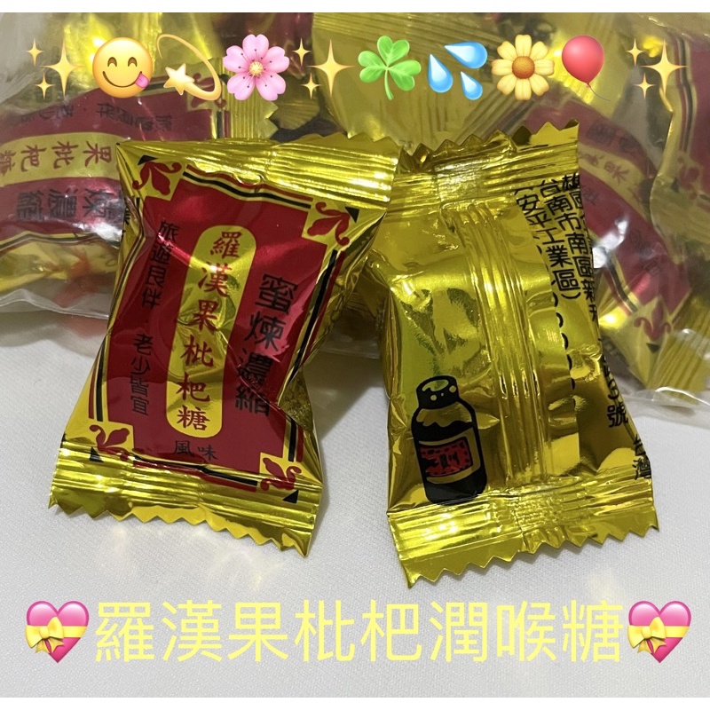 💝現貨供應💝 羅漢果枇杷糖 枇杷潤喉糖 喉糖 硬糖 涼糖 糖果 臺灣製