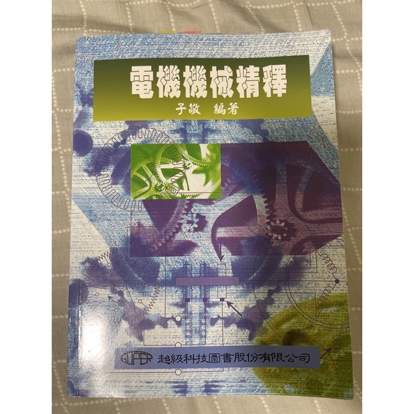 電機機械精釋 ISBN978-957-983-120-8