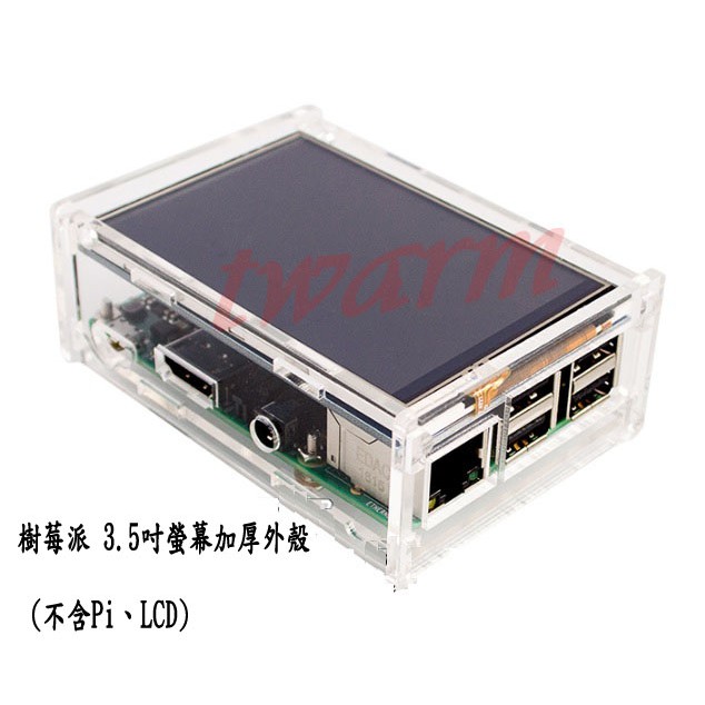 樹莓派 Pi 3B 3B+ 外殼: 3.5吋 LCD 螢幕 專用 加厚 壓克力外殼 (不含Pi、LCD)