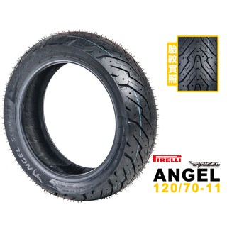 PIRELLI 倍耐力 ANGEL SCOOTER 天使胎 120/70-11 偉士牌