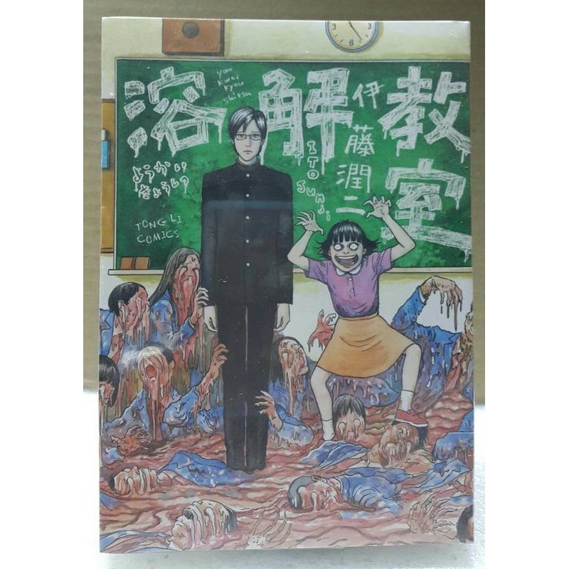 休閒可樂 再版 溶解教室 全 作者 伊藤潤二 東立尖叫漫畫 蝦皮購物