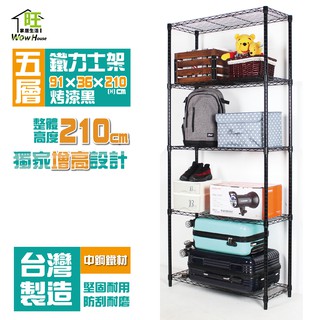 烤黑91x36x210cm五層架【免運費】五層置物架 波浪架 展示架 收納架 工作車 鐵力士架【旺家居生活】