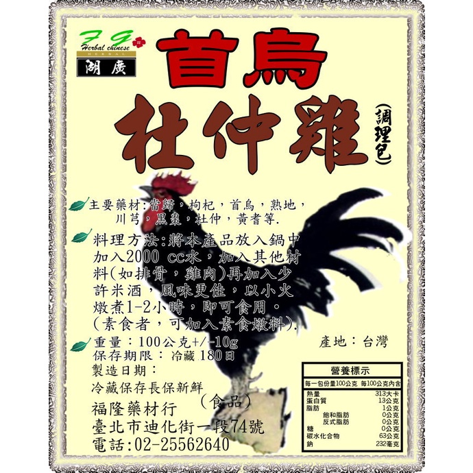 首烏杜仲雞-皇帝雞料理包–【啟陞食品】–【湖廣藥材】-【火速出貨】迪化街一段74號