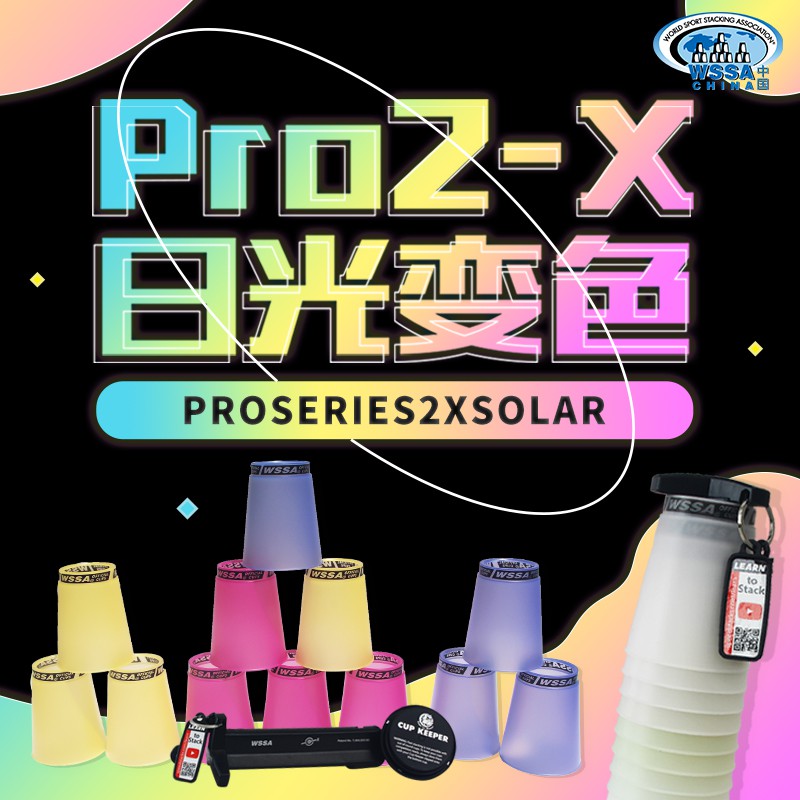 Pro2-X日光變色杯‼️ 疊杯 計時器SpeedStacks美國SS飛疊杯兒童學生飛疊杯比賽專用專業杯
