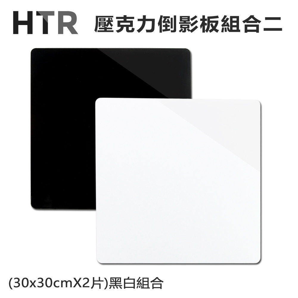 HTR 壓克力 倒影板 組合(30x30cmX2片) 黑+白組合 強調商品，倒影強烈立體感 不易刮花，防塵易擦乾淨