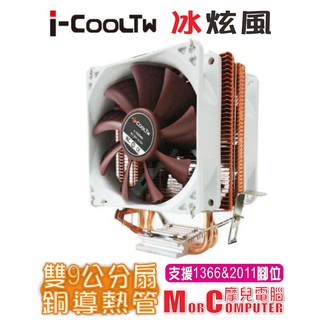 ★摩兒電腦☆高雄實體店家★I-Cooltw 散熱器 冰旋風 CPU風扇 CPU塔扇 CPU散熱器 CPU散熱 散熱塔扇