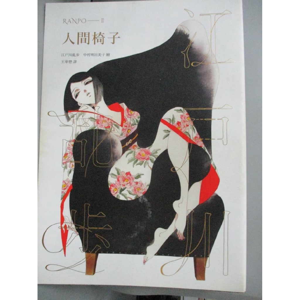 人間椅子 中村明日美子 書寶二手書t2 一般小說 Kbo 蝦皮購物