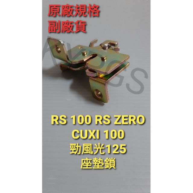 【座墊鎖】RS 100 RS ZERO CUXI 100 勁風光125 座墊鎖 座墊鎖座