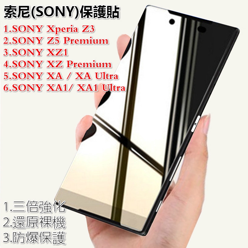 索尼Z3 Z5Premium XA1 XAUltral XA1 Ultra XZ1 XZPremium  透明滿版保護貼