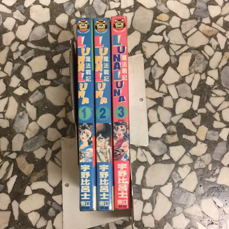 魔法戰記luna乚una1 3完 作者 宇野比呂士 蝦皮購物