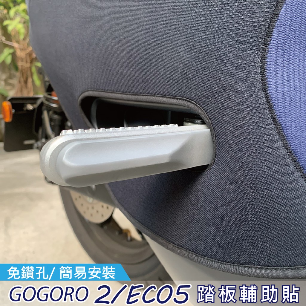 gogoro 2 飛旋踏板貼 踏板貼 飛旋踏板 機車踏板 貼紙 飛炫 踏板貼 ec05 踏板 飛炫貼 矽膠