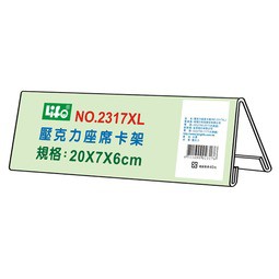 +富福里+ 徠福 LIFE NO.2317XL 壓克力座席卡架XL(20X7X6cm) 桌牌 卡片架