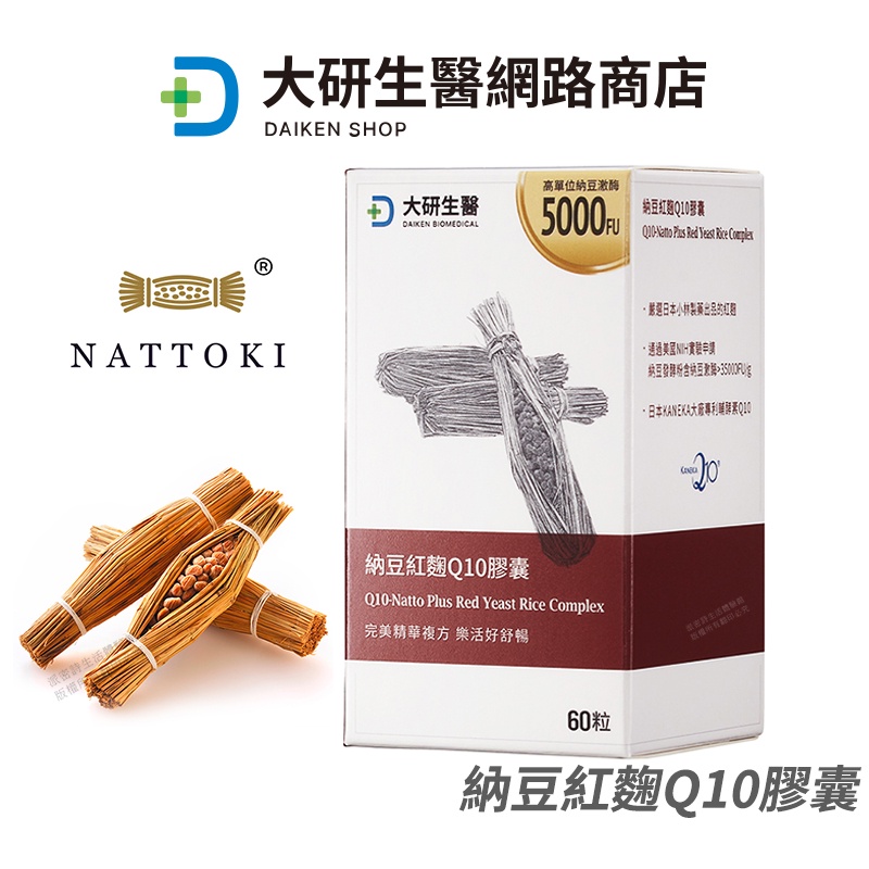 大研生醫 納豆紅麴 Q10膠囊 納豆激酶5000FU 紅麴菌株 專業醫師推薦 營養補給 60粒/盒 現貨 免運 公司貨