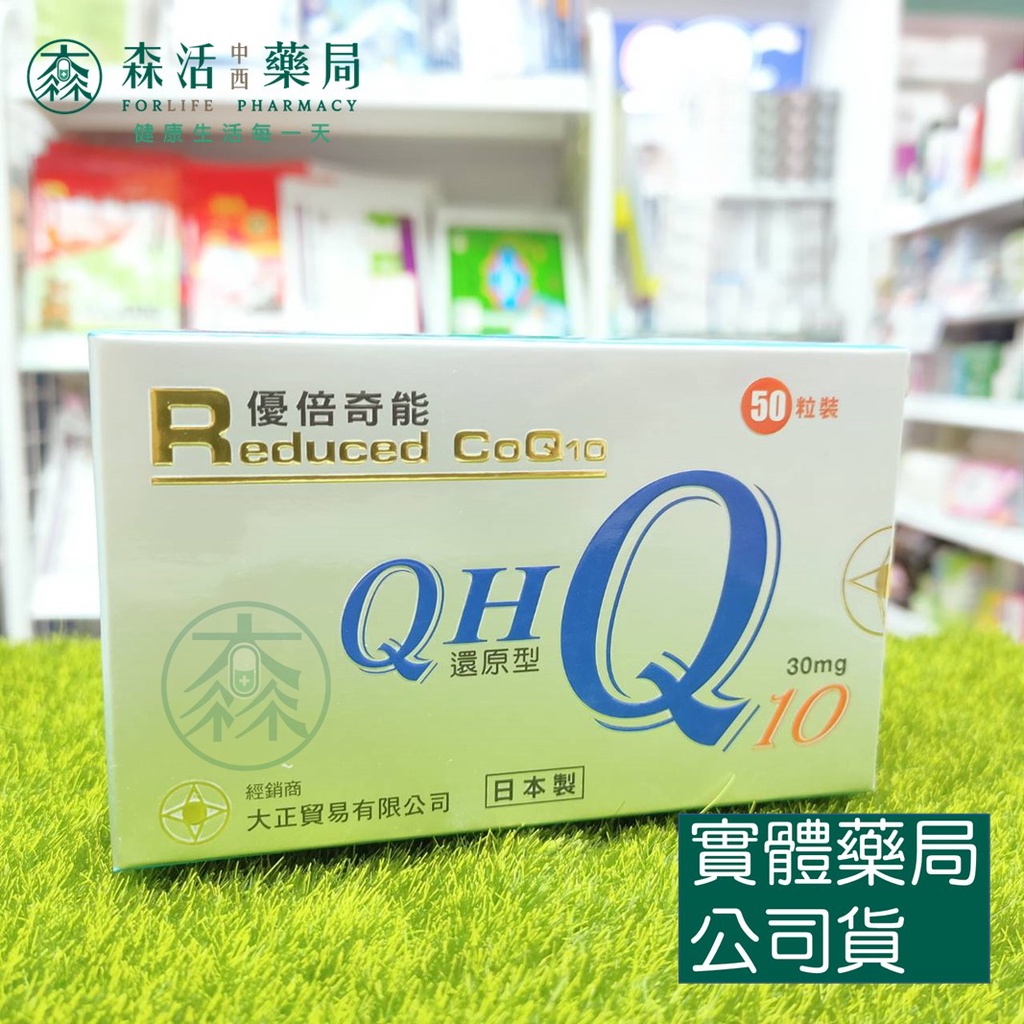 藥局💊現貨_優倍奇能QH還原型Q10 50粒/盒